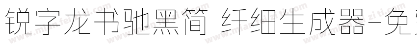 锐字龙书驰黑简 纤细生成器字体转换